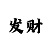 开元代理案例